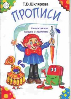 Книга Шклярова Т.В. Прописи Учимся писать красиво и грамотно, б-4270, Баград.рф